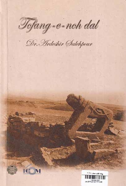 تفنگ نه دال(راش)صالح پور