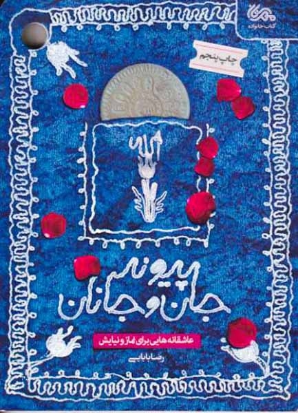 پیوند جان و جانان(عاشقانه هایی برای نماز و نیایش)