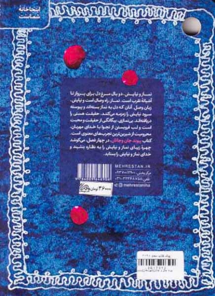 پیوند جان و جانان(عاشقانه هایی برای نماز و نیایش)