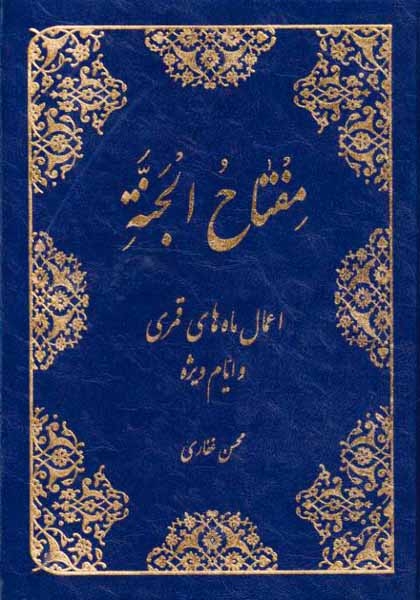 مفتاح الجنه اعمال ماه های قمری و ایام ویژه