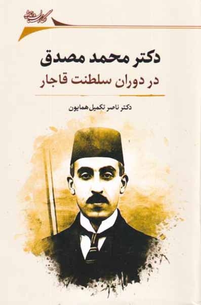 دکتر محمد مصدق در دوران سلطنت قاجار(نگارستان اندیشه)همایون