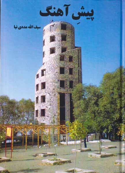 پیش آهنگ(نشرسها)مددی نیا