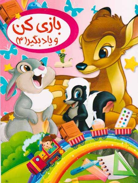 بازی کن و یاد بگیر جلد سوم