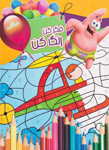 فکر کن رنگ کن جلد پانزدهم