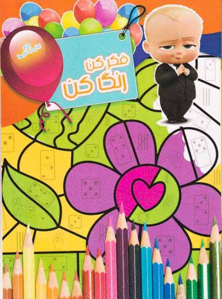 فکر کن رنگ کن جلد شانزدهم