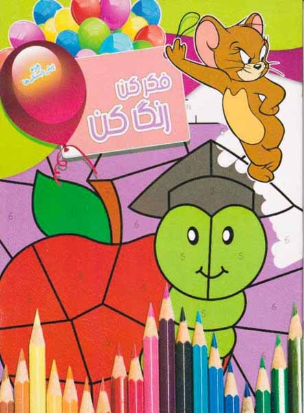 فکر کن رنگ کن جلد دوازدهم
