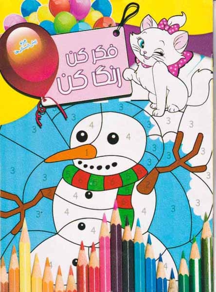 فکر کن رنگ کن جلد دهم