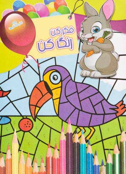 فکر کن رنگ کن جلد چهاردهم