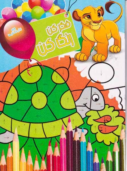 فکر کن رنگ کن جلد هشتم