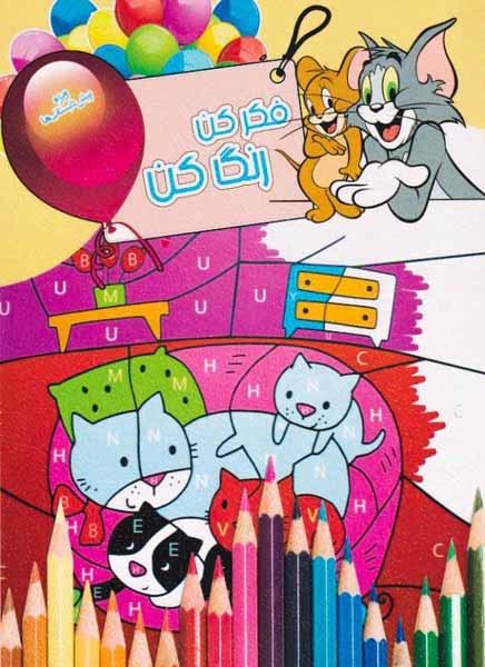 فکر کن رنگ کن جلد نهم
