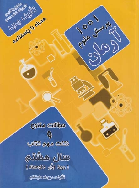 1001پرسش علوم هشتم(متوسطه)آرمان