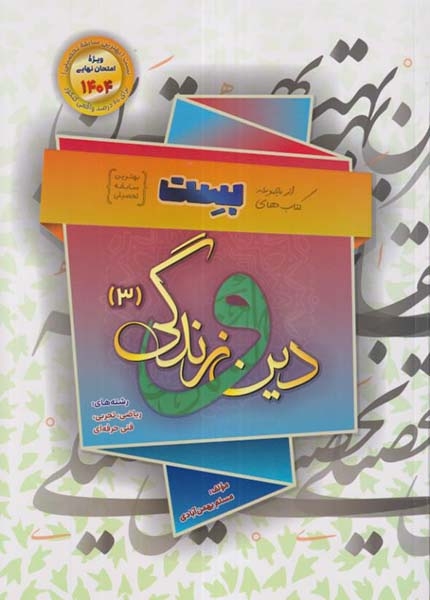 بست دین و زندگی دوازدهم(متوسطه)بهمن آبادی