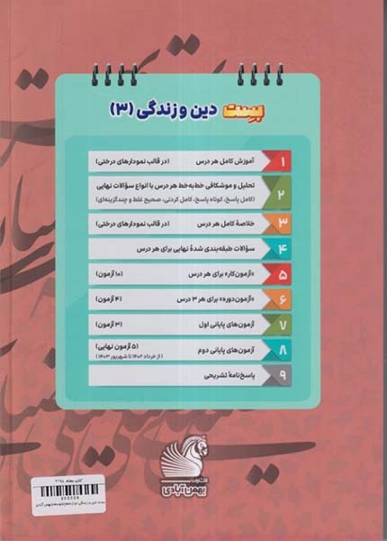 بست دین و زندگی دوازدهم(متوسطه)بهمن آبادی