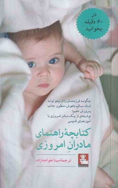 کتابچه راهنمای مادران امروزی