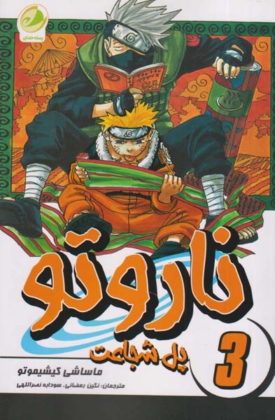 ناروتو جلد سوم (پل شجاعت)
