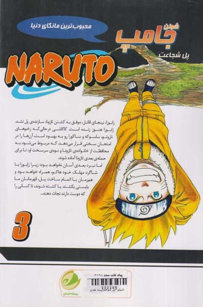 ناروتو جلد سوم (پل شجاعت)