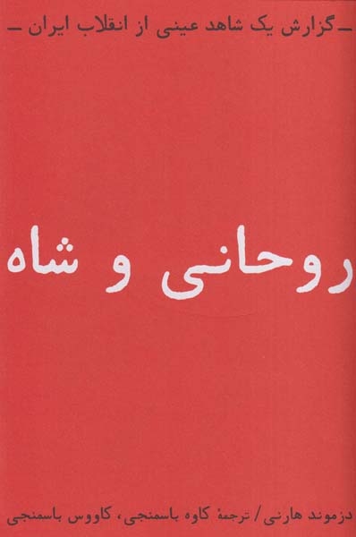 روحانی و شاه(بایگانی)باسمنجی