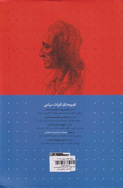 نقد الهیات سیاسی_جلد چهارم_مصائب لیبرالیسم اسلامی