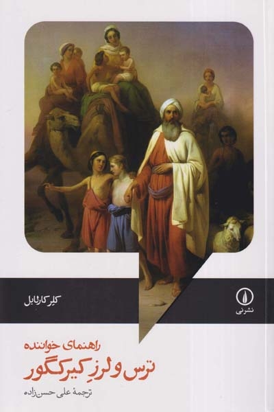 راهنمای خواننده ترس و لرز کیرکگور