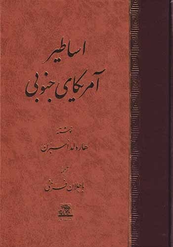 اساطیر آمریکای جنوبی(اساطیر)فرخی