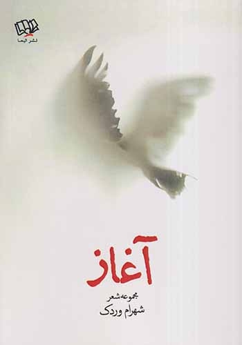 آغاز(الیما)وردک