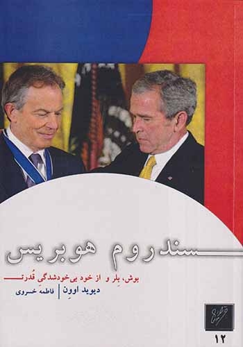 سندروم هوبریس(وزان)خسروی