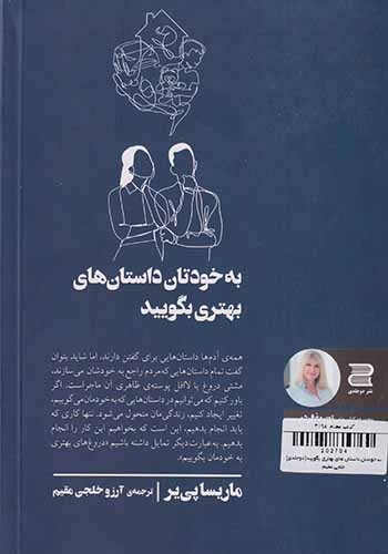 به خودتان داستان های بهتری بگویید(دوجلدی)