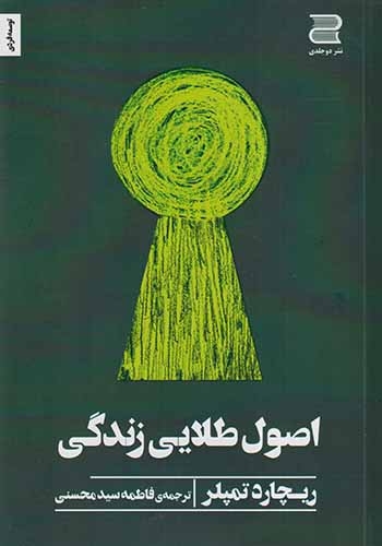 اصول طلایی زندگی(دوجلدی)سیدمحسنی