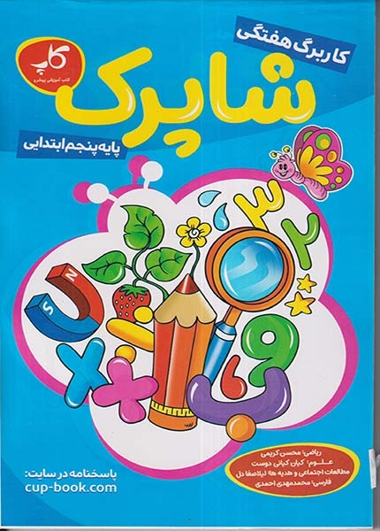 کاربرگ هفتگی شاپرک پایه ی پنجم(دبستان)کاپ