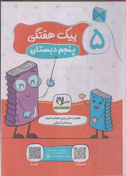 پیک هفتگی پنجم رحلی(دبستان)سلام