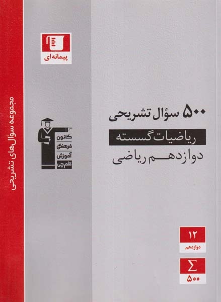 500سوال تشریحی ریاضیات گسسته دوازدهم ریاضی(قلم چی)3196