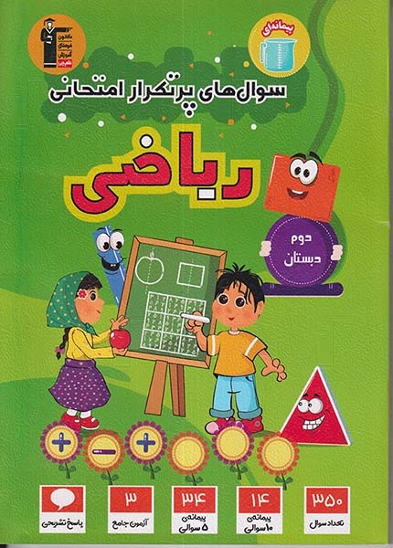 سوال های پرتکرار ریاضی دوم(دبستان)قلم چی7136