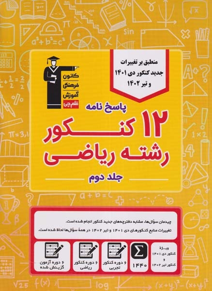 پاسخ نامه12کنکور رشته ریاضی جلد دوم(قلم چی)3904