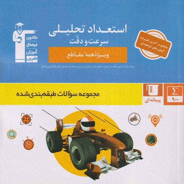 تست آبی استعداد تحلیلی سرعت و دقت(قلم چی)6877