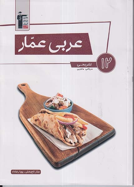 عربی عمار دوازدهم تشریحی ریاضی و تجربی(قلم چی)3100