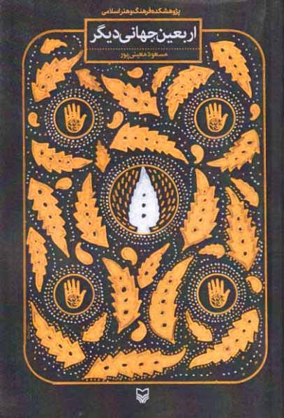 اربعین جهانی دیگر(سوره مهر)معینی پور