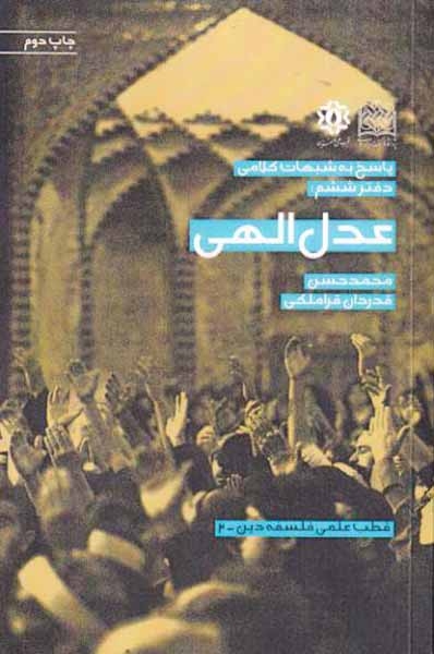 پاسخ به شبهات کلامی دفتر ششم"(عدل الهی)