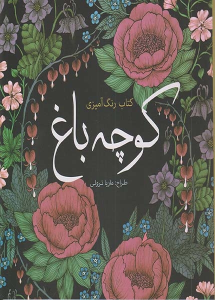 کوچه باغ کتاب رنگ آمیزی(سبزان)ترولی