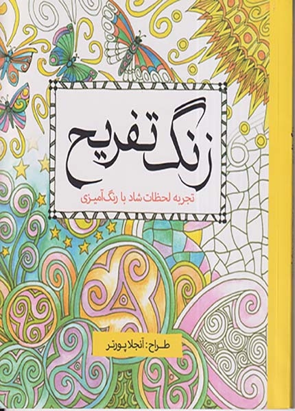 زنگ تفریح(تجربه لحظات شاد با رنگ آمیزی)سبزان