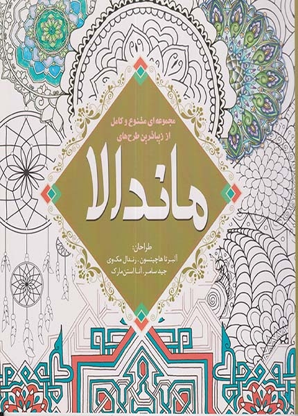 مجموعه ای متنوع و کامل از زیباترین طرح های ماندالا(سبزان)