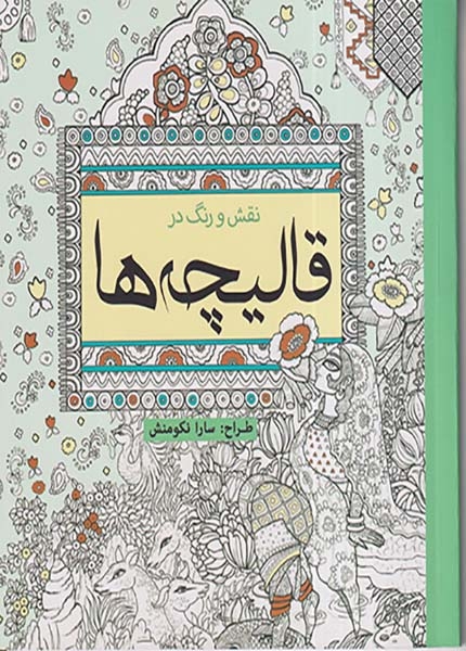 نقش و رنگ در قالیچه ها(سبزان)نکومنش