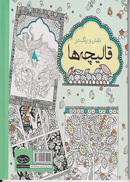 نقش و رنگ در قالیچه ها(سبزان)نکومنش