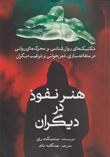 هنر نفوذ در دیگران