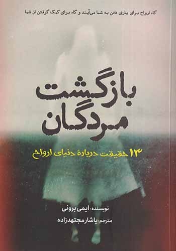 بازگشت مردگان(13حقیقت درباره دنیای روح)سبزان