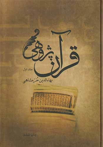 قرآن پژوهی2جلدی(علمی و فرهنگی)خرمشاهی