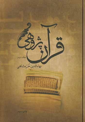 قرآن پژوهی2جلدی(علمی و فرهنگی)خرمشاهی