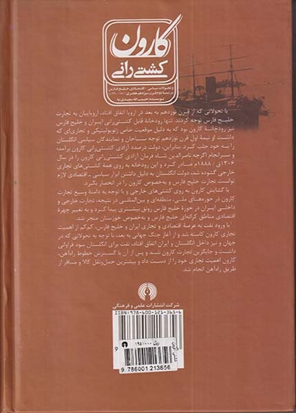 کشتی رانی کارون و تحولات سیاسی گالینگور(علمی و فرهنگی)