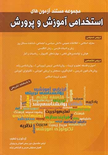 استخدامی آموزش و پرورش با پاسخنامه تشریحی(شباهنگ)
