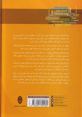 استخدامی آموزش و پرورش با پاسخنامه تشریحی(شباهنگ)