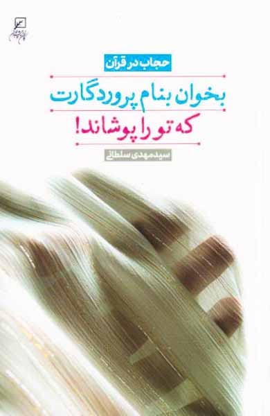 حجاب در قرآن(بخوان بنام پروردگارت که تو را پوشاند)کانون اندیشه جوان